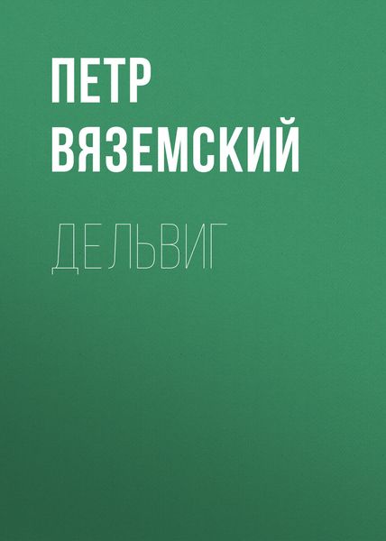 Обложка книги  «Дельвиг»