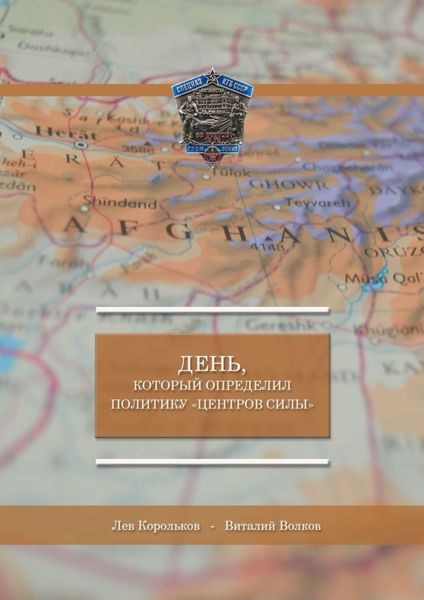 Обложка книги  «День, который определил политику «Центров силы»»
