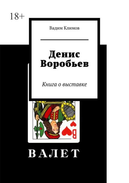 Обложка книги  «Денис Воробьев. Книга о выставке»