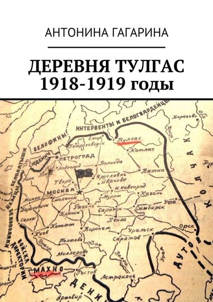 Обложка книги  «Деревня Тулгас. 1918-1919 годы»