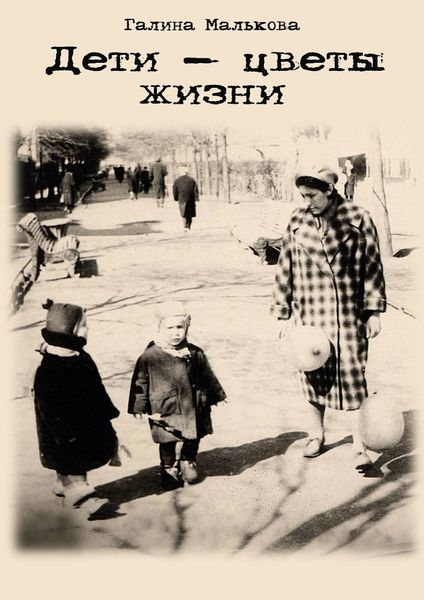Обложка книги  «Дети – цветы жизни»