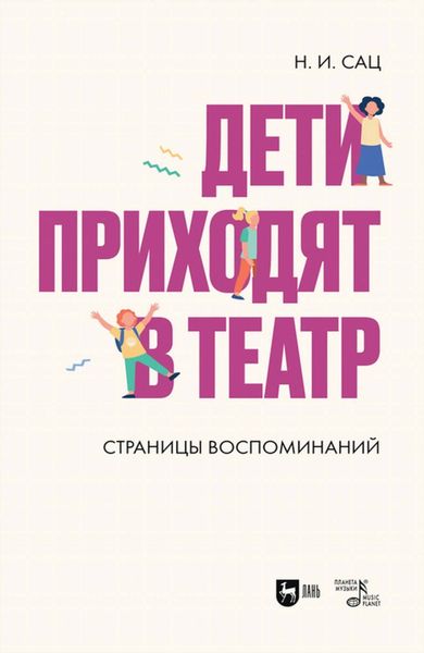 Обложка книги  «Дети приходят в театр. Страницы воспоминаний»