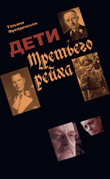 Обложка книги  «Дети Третьего рейха»