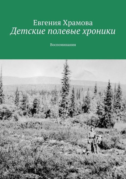 Обложка книги «Детские полевые хроники. Воспоминания»