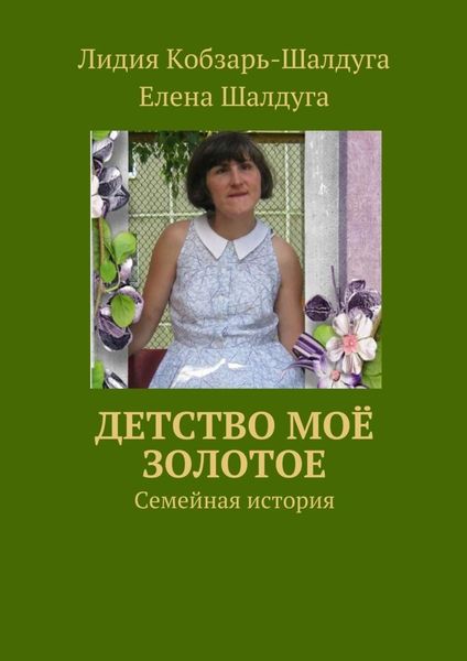 Обложка книги  «Детство моё золотое. Семейная история»