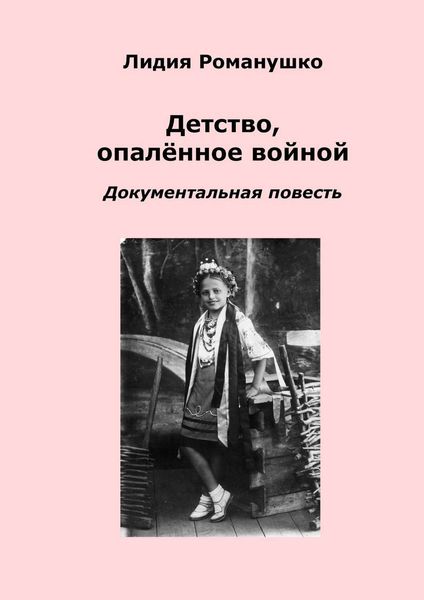 Обложка книги  «Детство, опалённое войной. Документальная повесть»