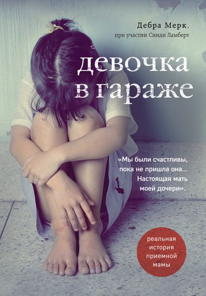 Обложка книги  «Девочка в гараже. Реальная история приемной мамы»