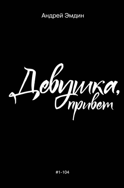 Обложка книги  «Девушка, привет»