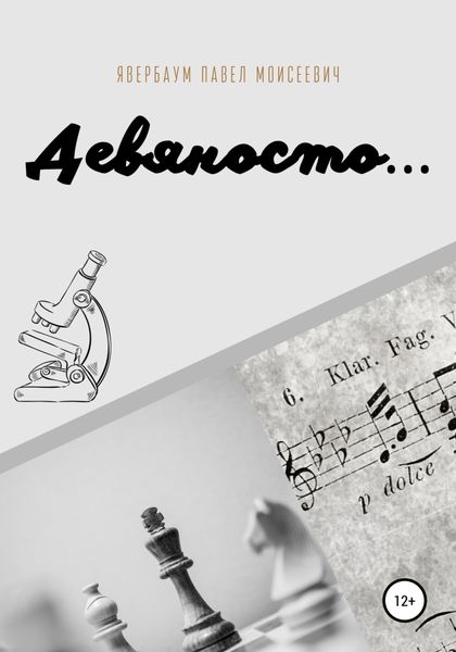 Обложка книги  «Девяносто…»