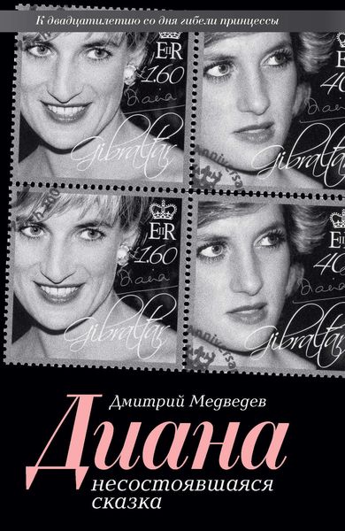 Обложка книги  «Диана. Несостоявшаяся сказка»