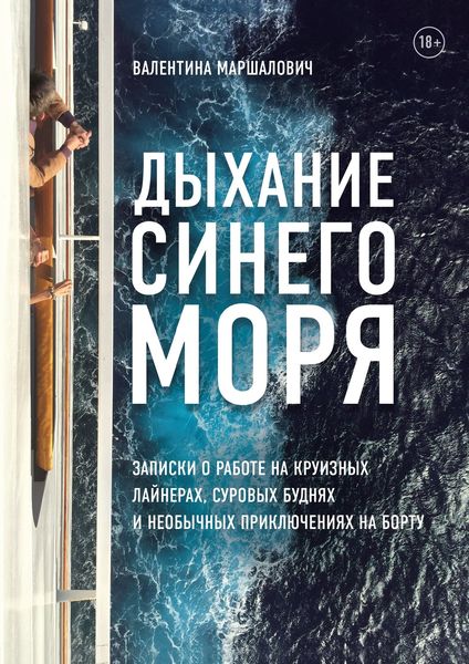 Обложка книги  «Дыхание синего моря. Записки о работе на круизном лайнере, суровых буднях и необычных приключениях»