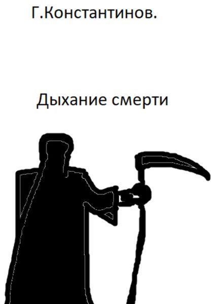 Обложка книги  «Дыхание смерти»