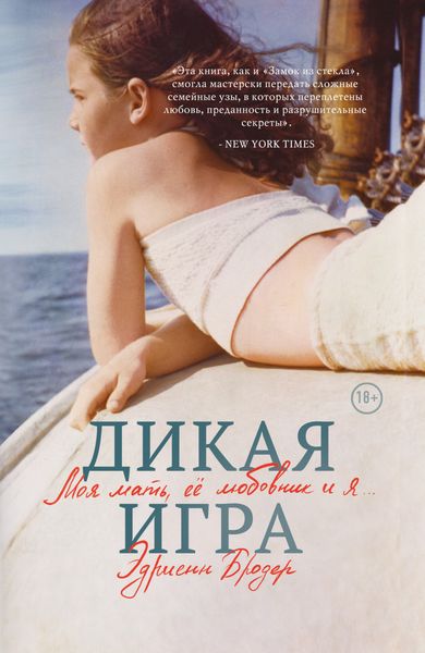 Обложка книги  «Дикая игра. Моя мать, ее любовник и я…»