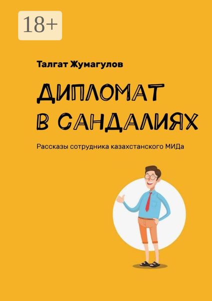 Обложка книги  «Дипломат в сандалиях. Рассказы сотрудника казахстанского МИДа»