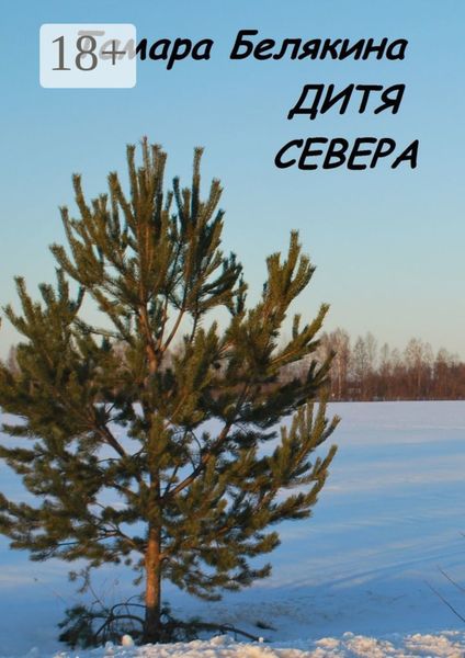 Обложка книги  «Дитя Севера»