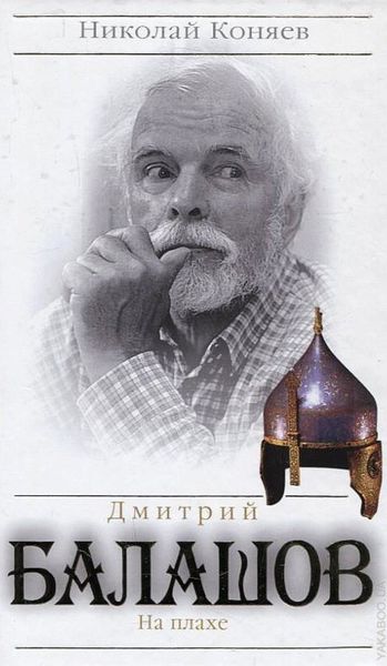 Обложка книги  «Дмитрий Балашов. На плахе»