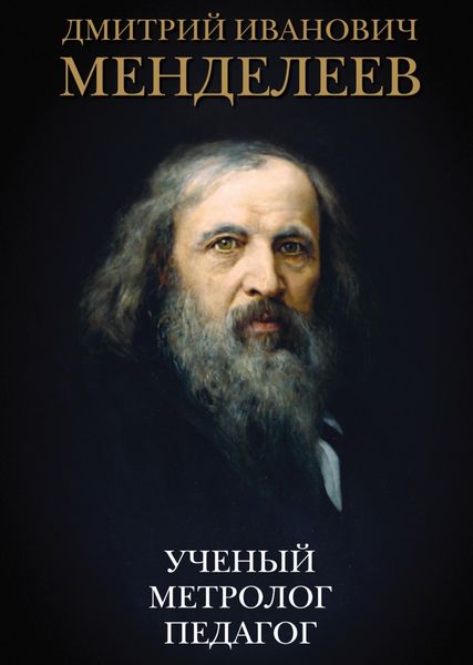 Обложка книги  «Дмитрий Иванович Менделеев. Ученый. Метролог. Педагог»