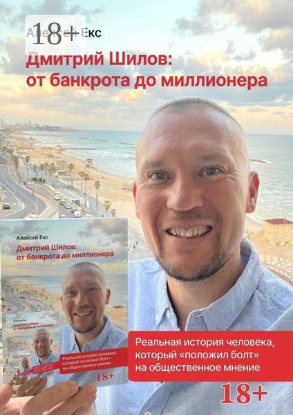 Обложка книги  «Дмитрий Шилов: От банкрота до миллионера. История на реальных событиях»