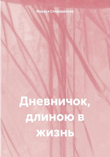 Обложка книги «Дневничок, длиною в жизнь»