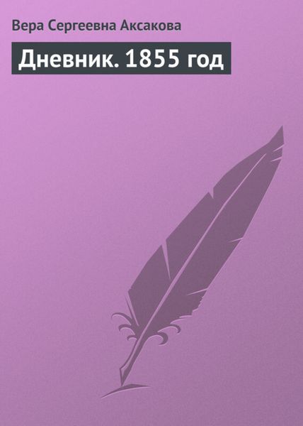 Обложка книги  «Дневник. 1855 год»