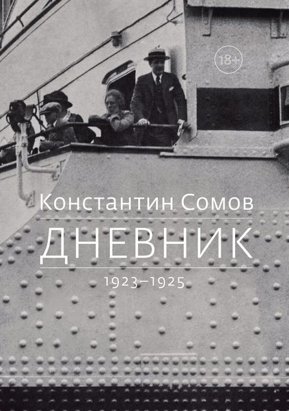 Обложка книги «Дневник. 1923–1925»