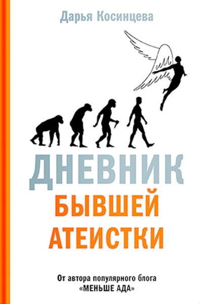 Обложка книги  «Дневник бывшей атеистки»