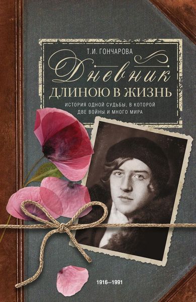 Обложка книги  «Дневник длиною в жизнь. История одной судьбы, в которой две войны и много мира. 1916–1991»