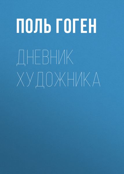 Обложка книги «Дневник художника»