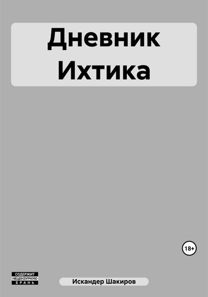 Обложка книги «Дневник Ихтика»