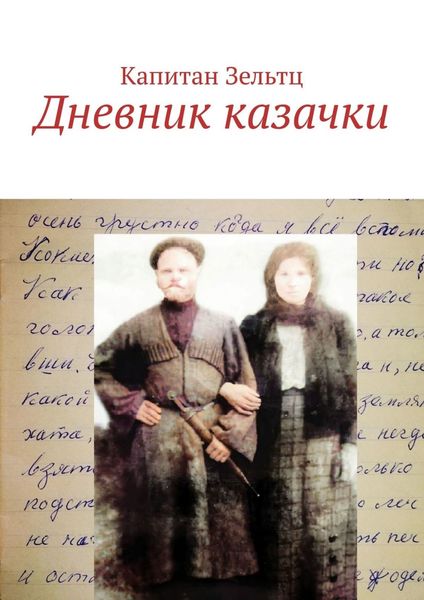 Обложка книги  «Дневник казачки»