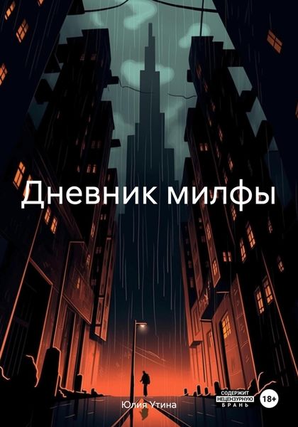 Обложка книги «Дневник милфы»