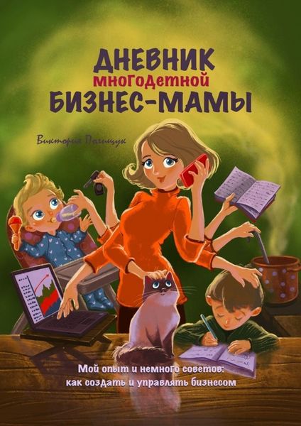 Обложка книги  «Дневник многодетной бизнес-мамы. Мой опыт и немного советов: как создать и управлять бизнесом»