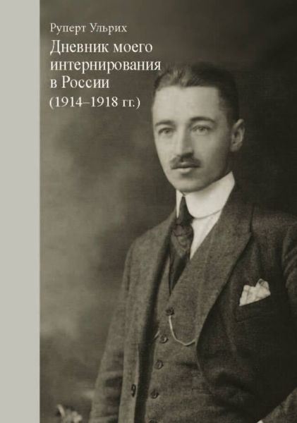 Обложка книги  «Дневник моего интернирования в России (1914-1918 гг.)»