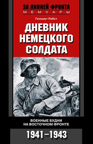 Обложка книги  «Дневник немецкого солдата. Военные будни на Восточном фронте. 1941-1943»