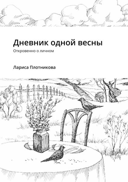 Обложка книги «Дневник одной весны. Откровенно о личном»