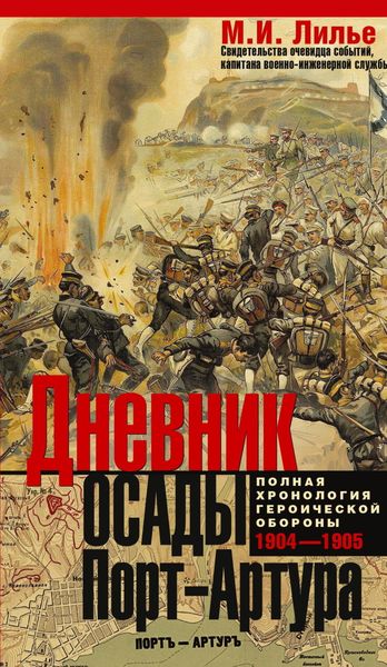Обложка книги  «Дневник осады Порт-Артура. Полная хронология героической обороны 1904-1905»