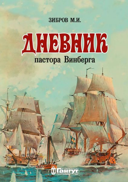 Обложка книги  «Дневник пастора Винберга»