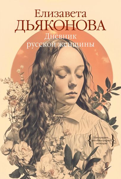 Обложка книги  «Дневник русской женщины»
