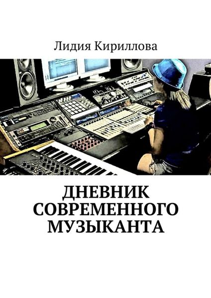 Обложка книги  «Дневник современного музыканта»