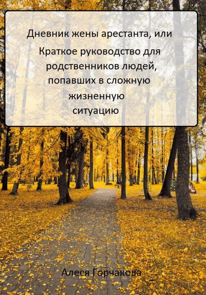 Обложка книги  «Дневник жены арестанта, или Краткое руководство для родственников людей, попавших в сложную жизненную ситуацию»