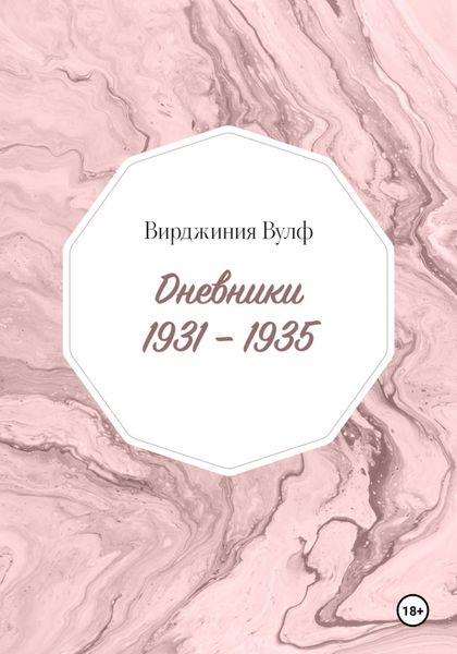 Обложка книги  «Дневники: 1931–1935»