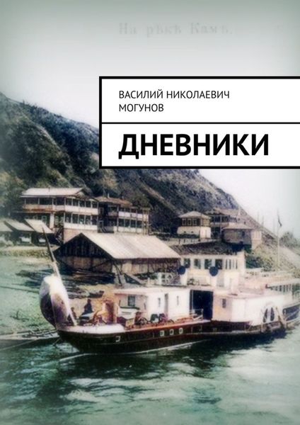 Обложка книги  «Дневники»