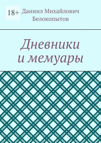 Обложка книги  «Дневники и мемуары»