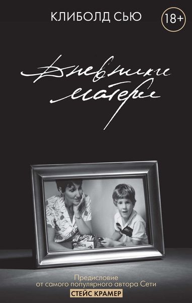 Обложка книги  «Дневники матери»