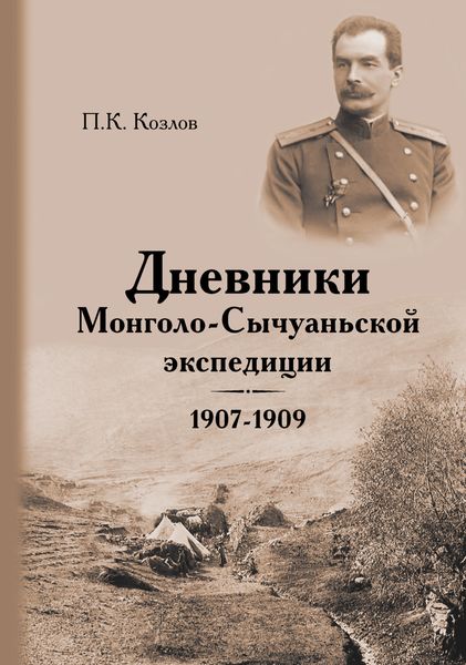 Обложка книги  «Дневники Монголо-Сычуаньской экспедиции. 1907–1909»