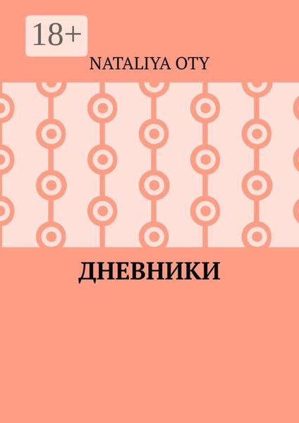 Обложка книги «Дневники. Рассказы и радости»