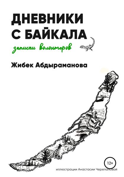Обложка книги  «Дневники с Байкала: волонтерские записки»