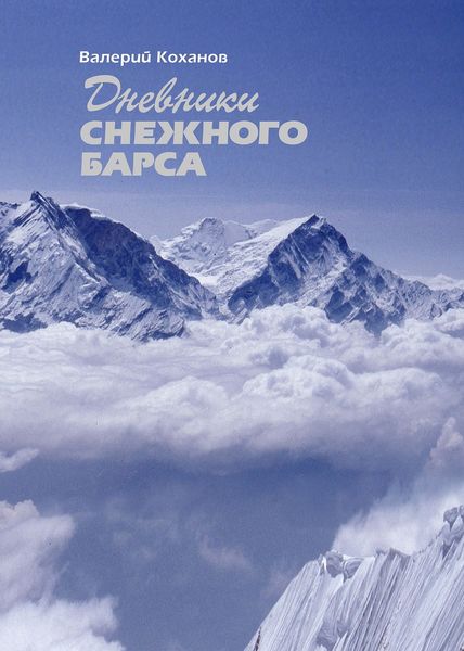 Обложка книги  «Дневники «Снежного барса»»