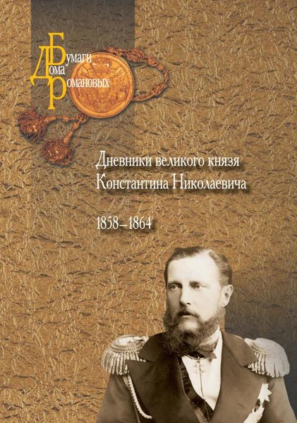 Обложка книги  «Дневники великого князя Константина Николаевича. 1858–1864»