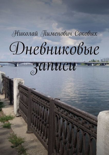 Обложка книги «Дневниковые записи»